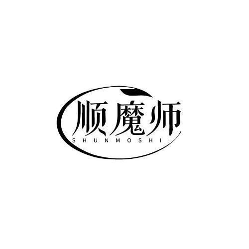 顺魔师
