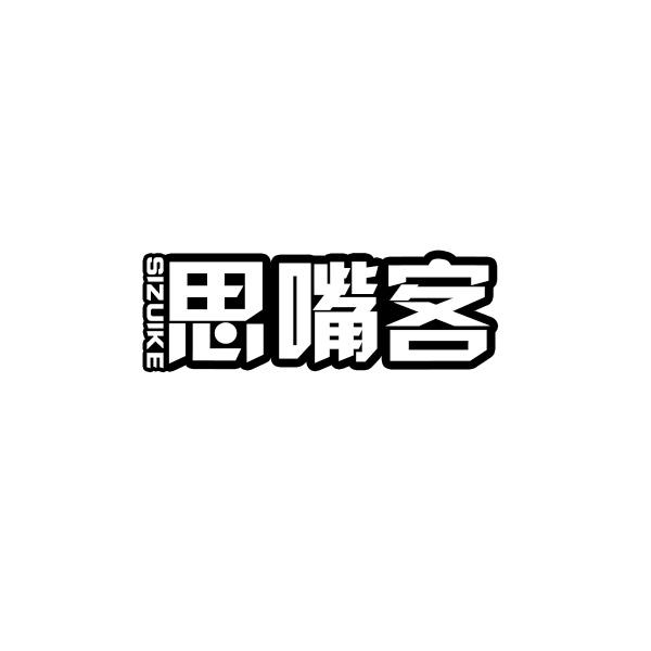 思嘴客