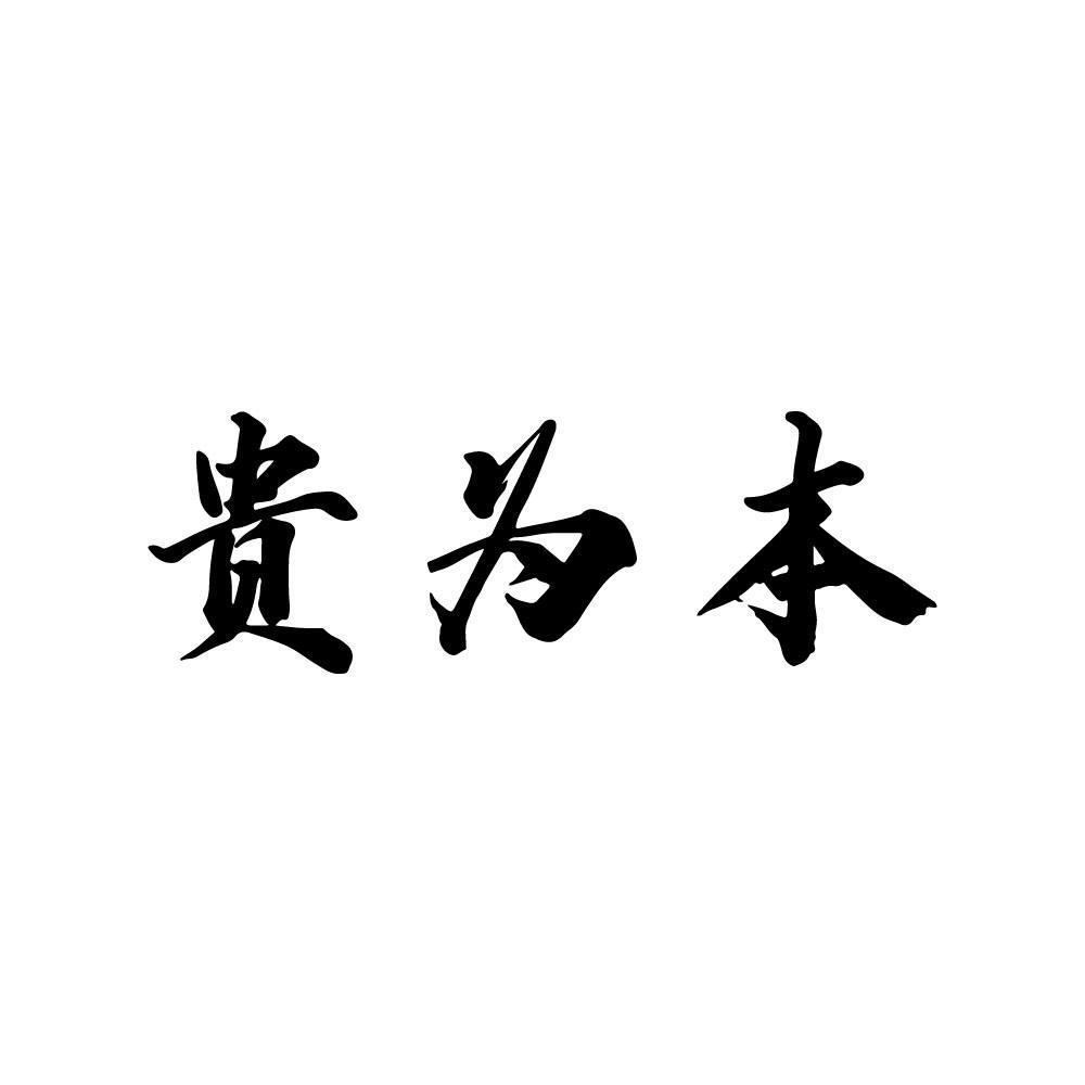 贵为本