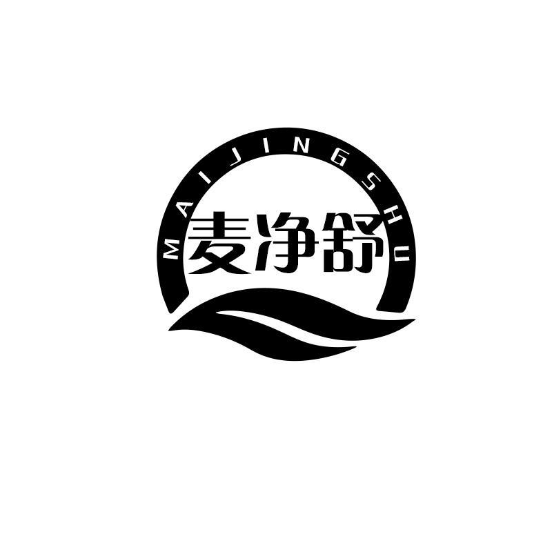 麦净舒
