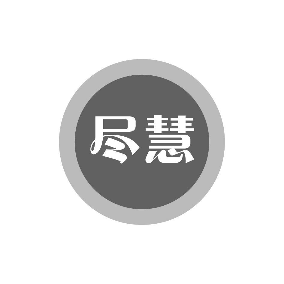 尽慧
