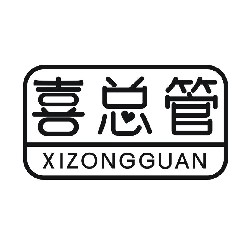 喜总管