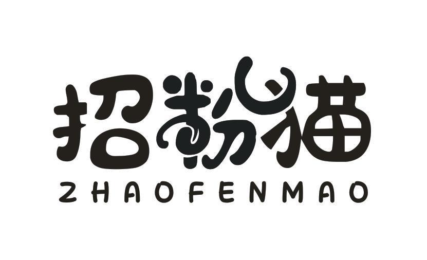 招粉猫
