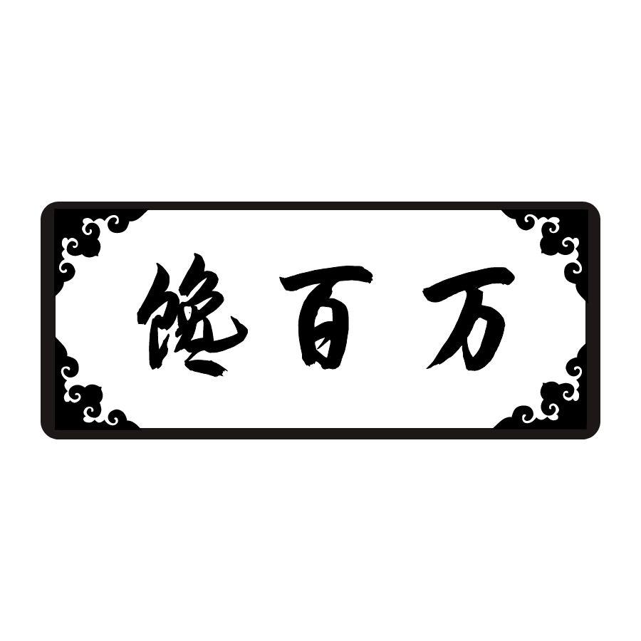 馋百万