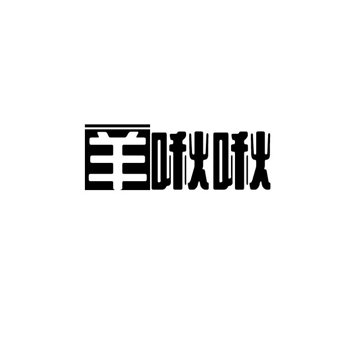 羊啾啾