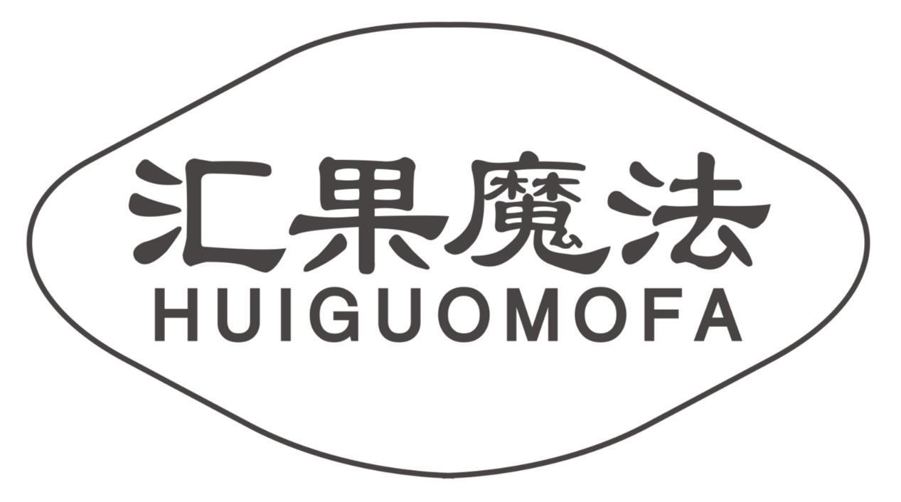 汇果魔法huiguomofa