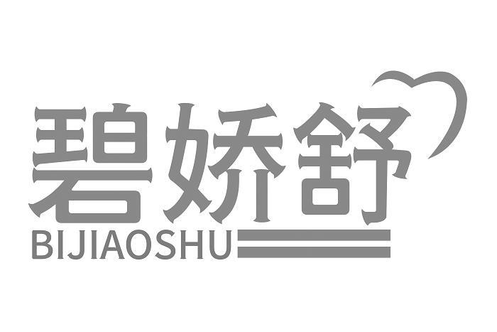  碧娇舒 