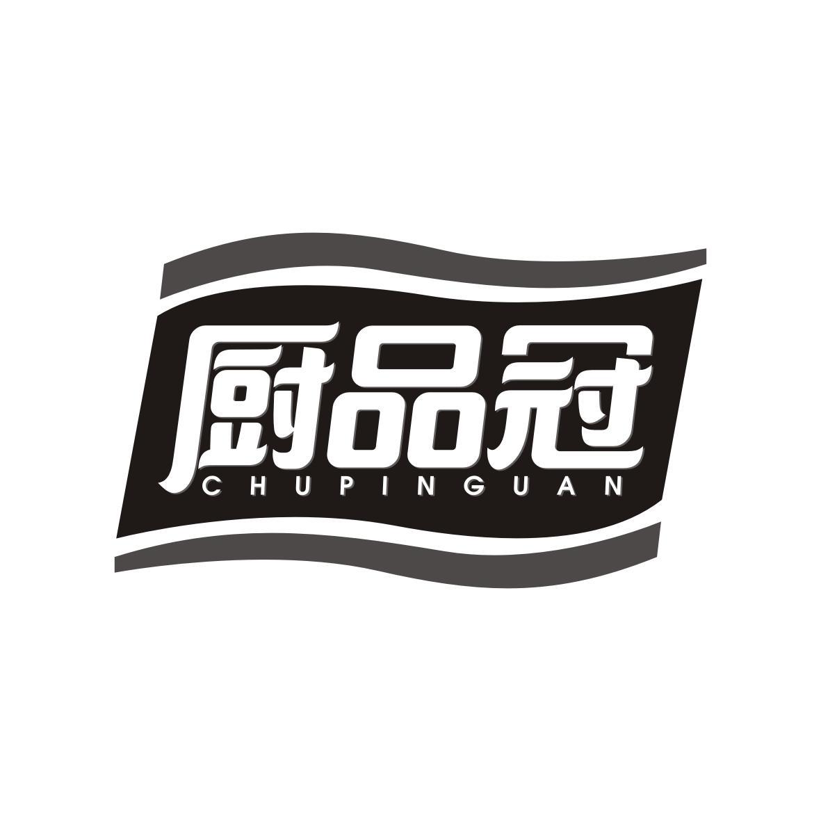 厨品冠CHUPINGUAN