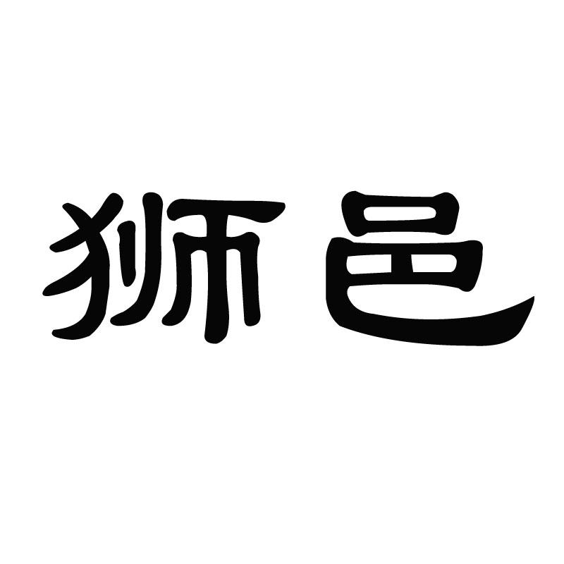 狮邑