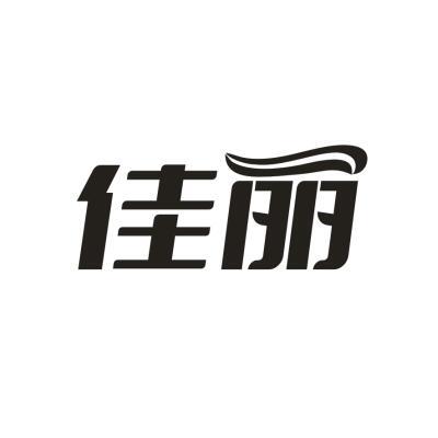 佳丽