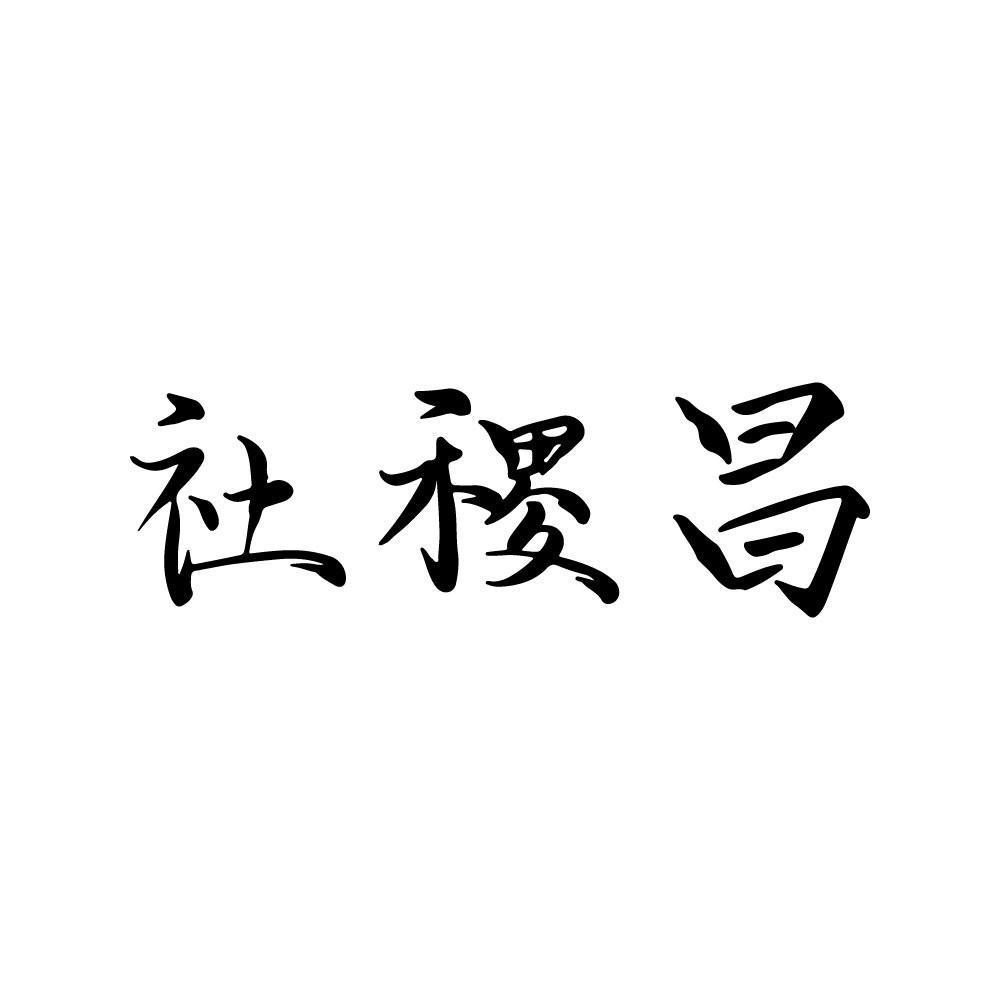 社稷昌