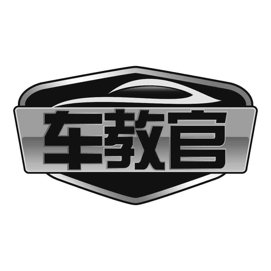 车教官