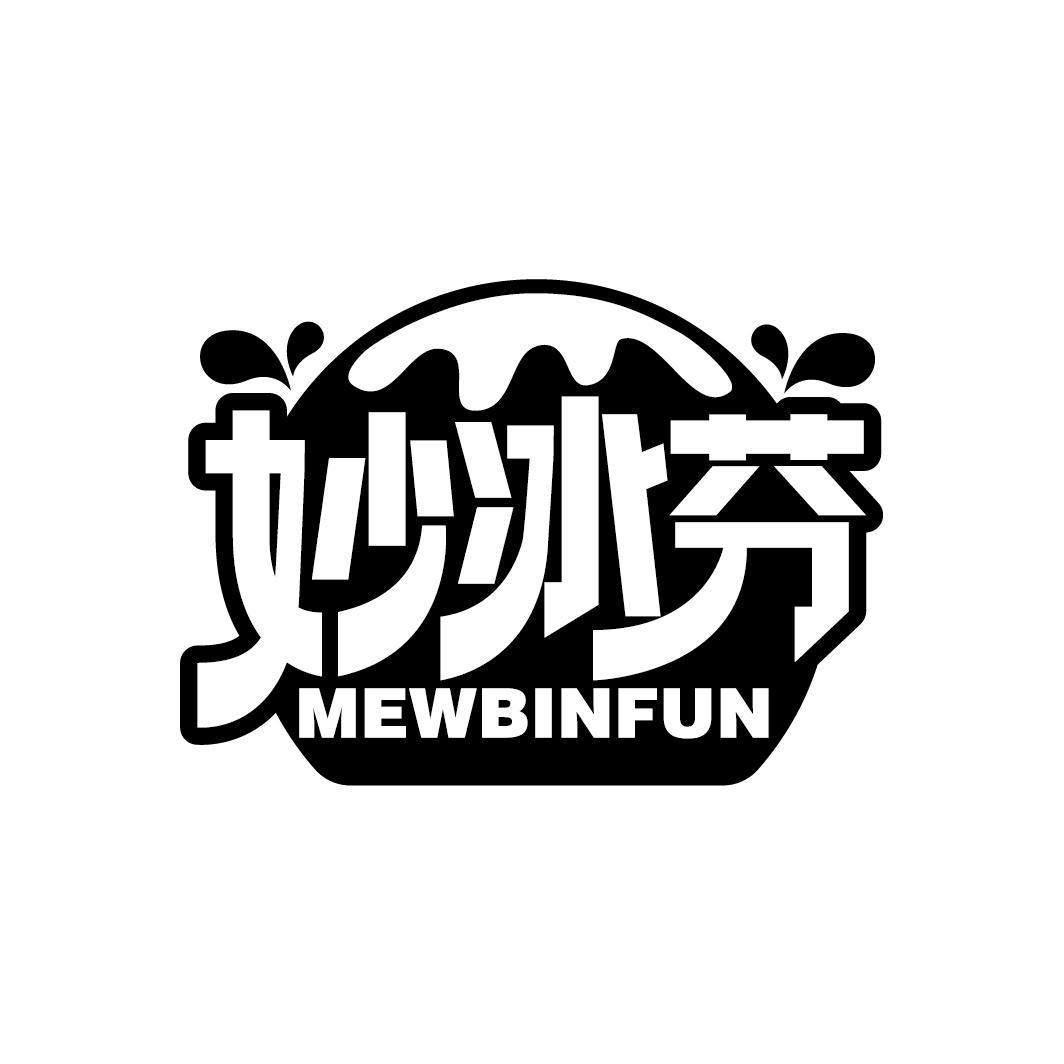 妙冰芬
MEWBINFUN
