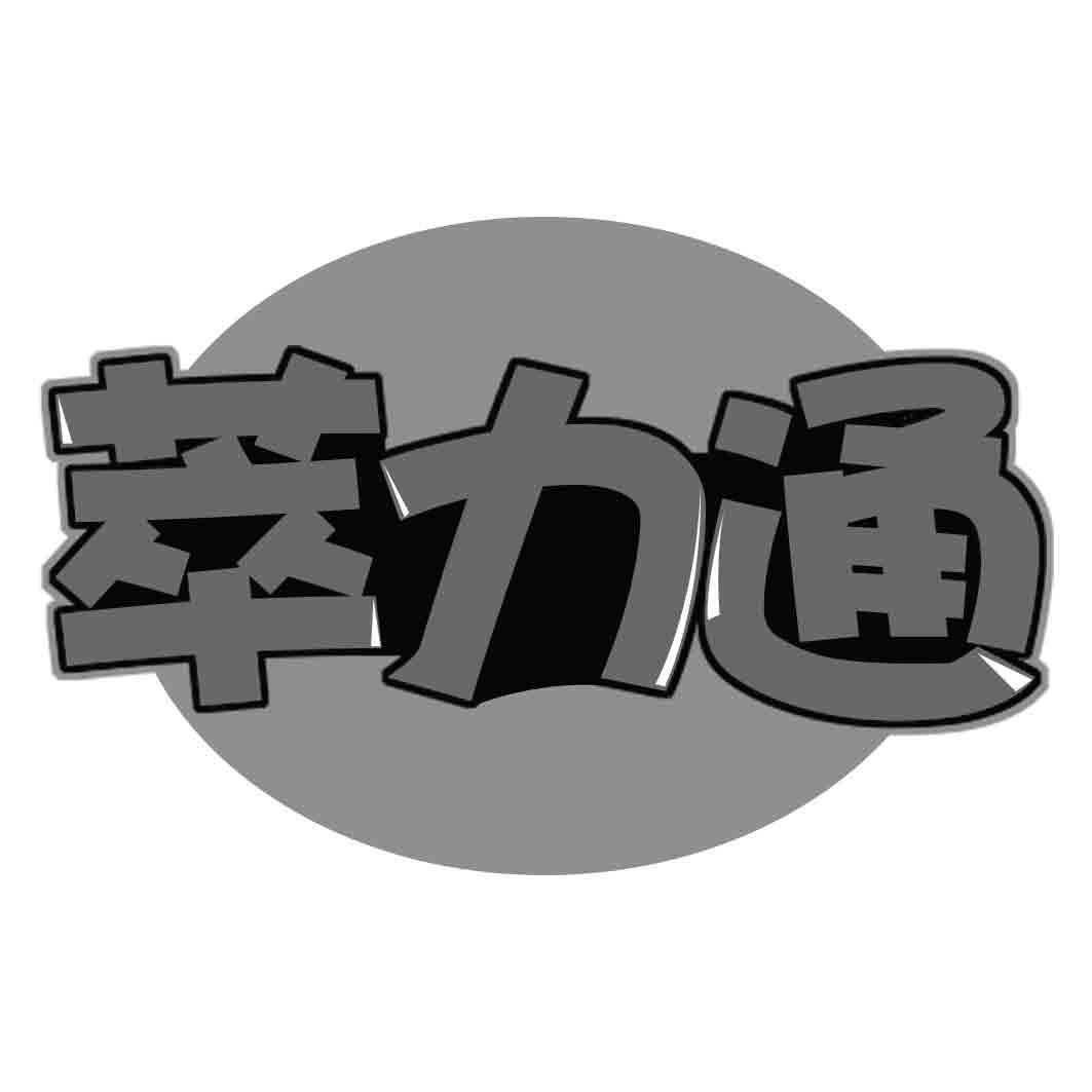 萃力通