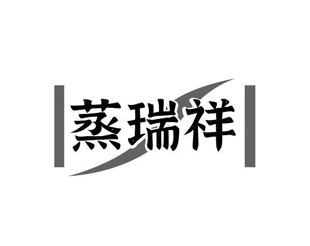  蒸瑞祥 