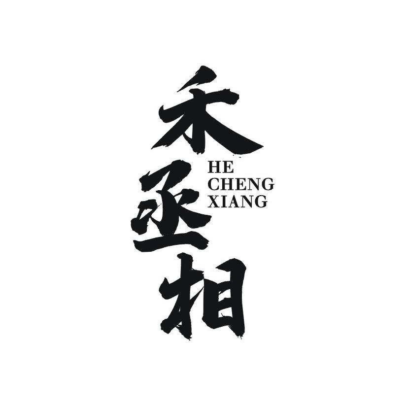 禾丞相