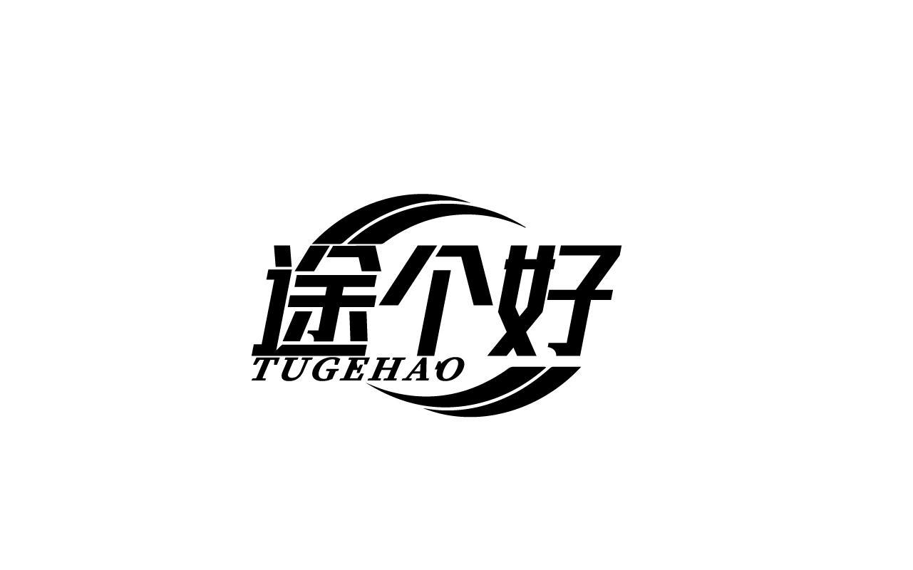 途个好TUGEHAO