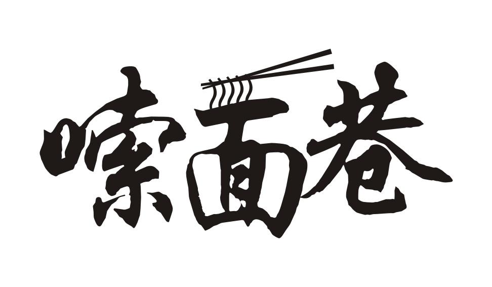 嗦面巷