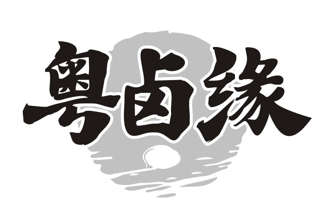 粤卤缘