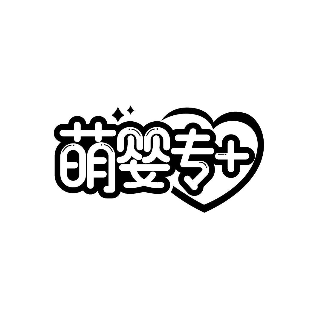 萌婴专+