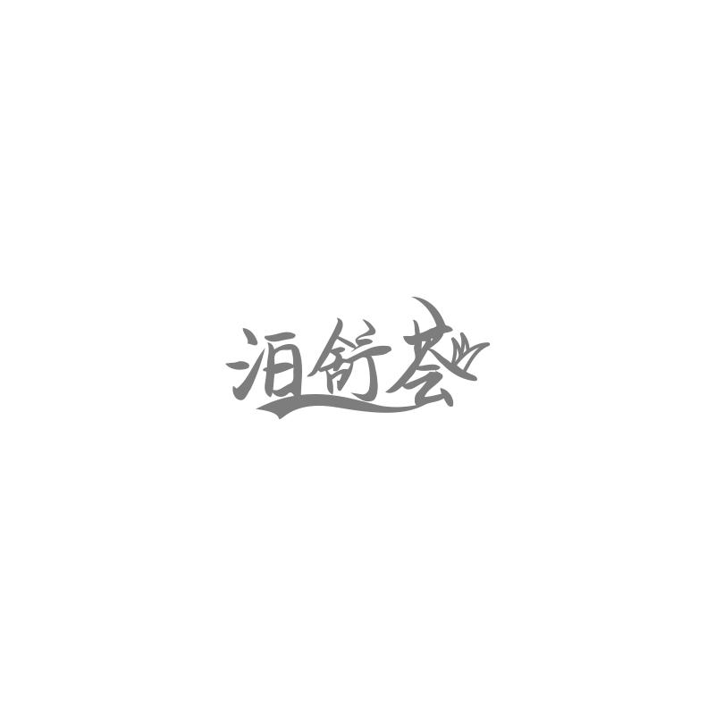 泊舒荟