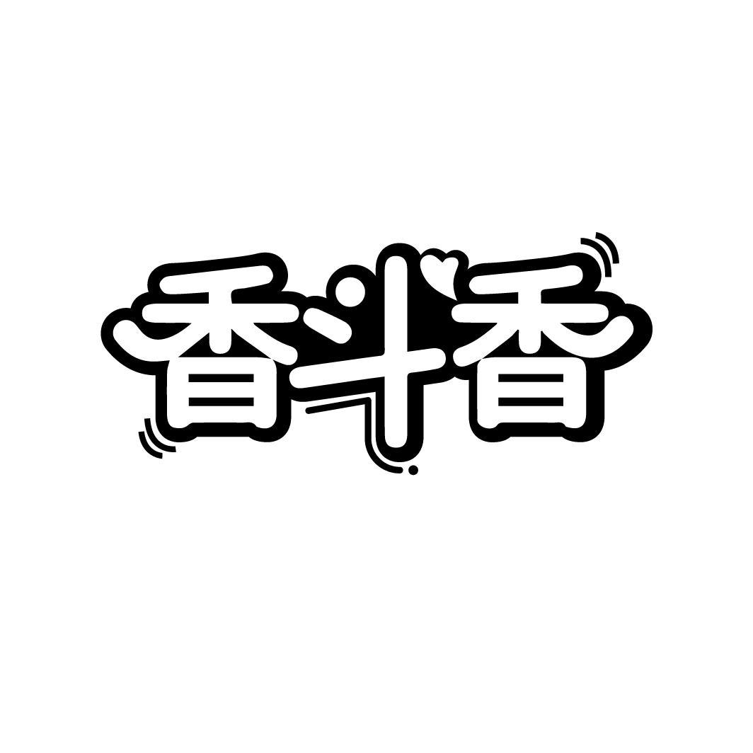 香斗香
