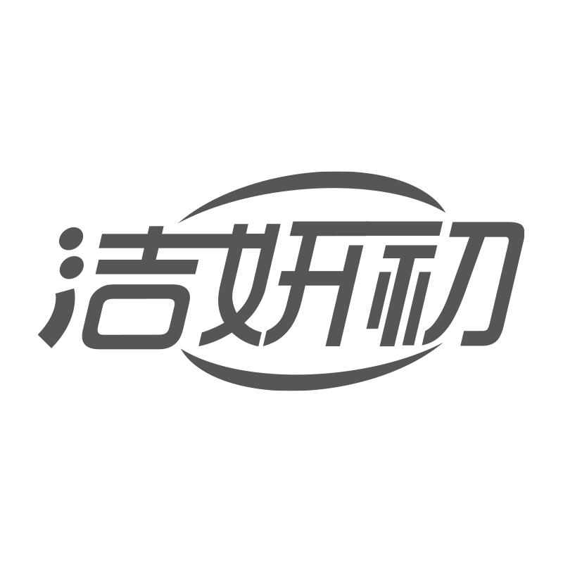 洁妍初