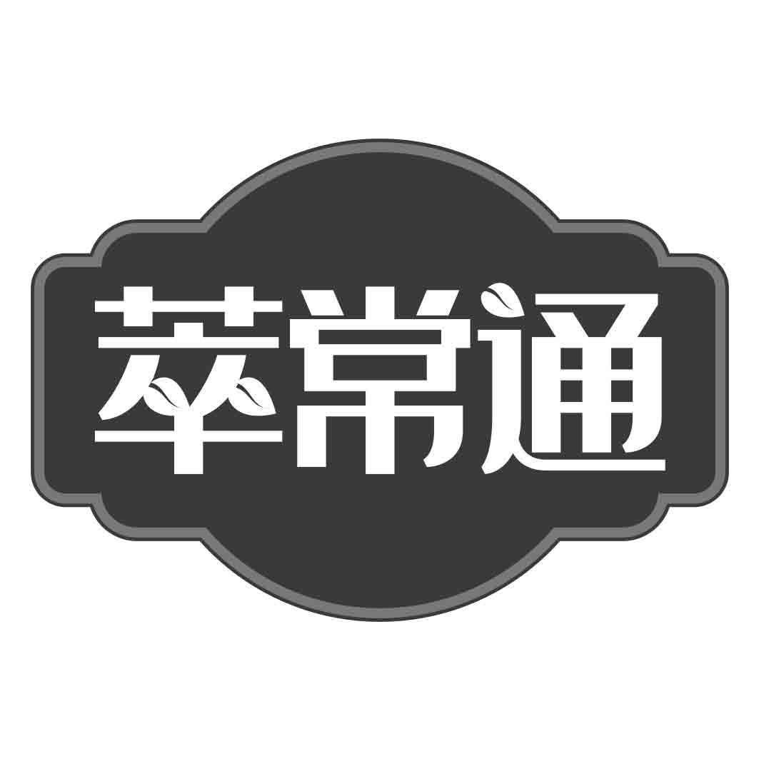 萃常通