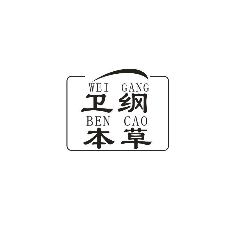 卫纲本草