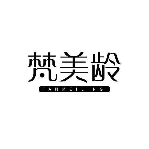梵美龄