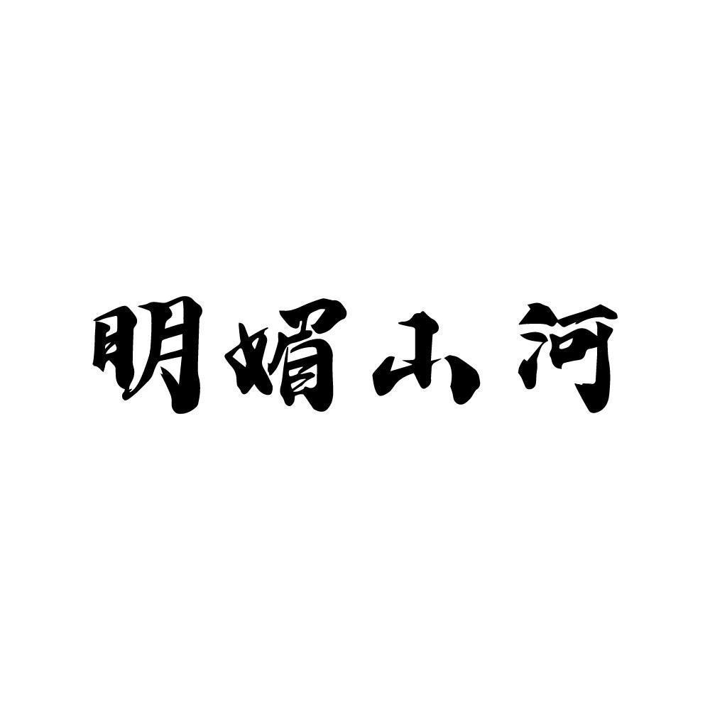 明媚山河