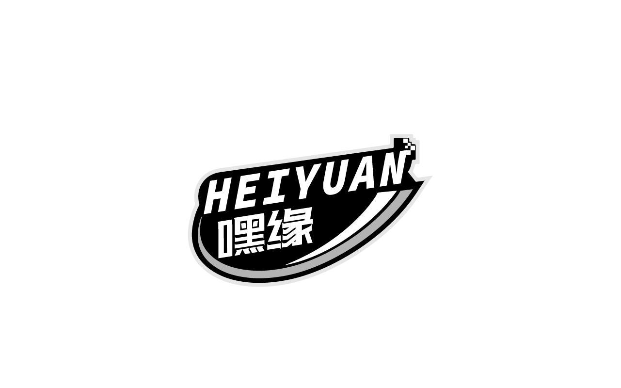 嘿缘HEIYUAN