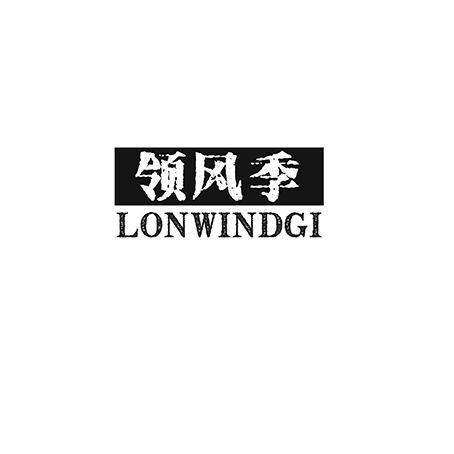 领风季 LONWINDGI