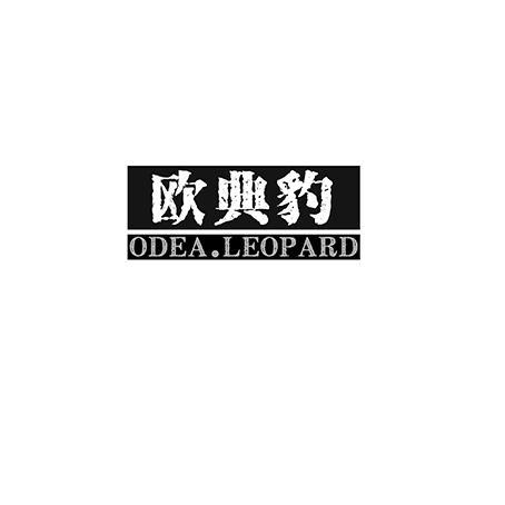 欧典豹 ODEA.LEOPARD