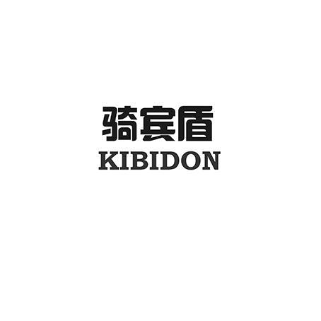 骑宾盾 KIBIDON