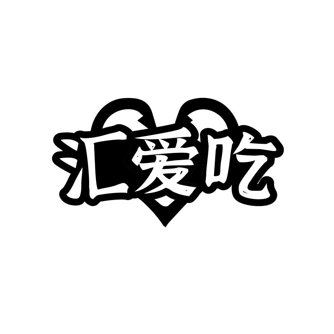 汇爱吃