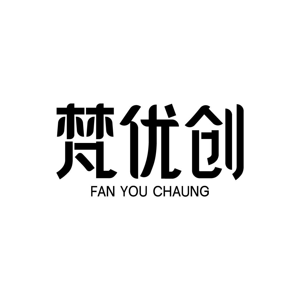 梵优创