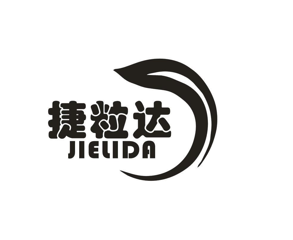 捷粒达