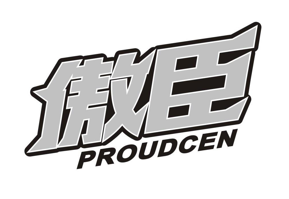 傲臣
PROUDCEN