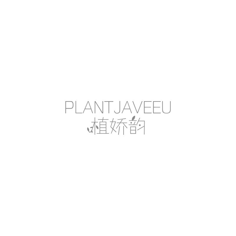 植娇韵
 PLANTJAVEEU
