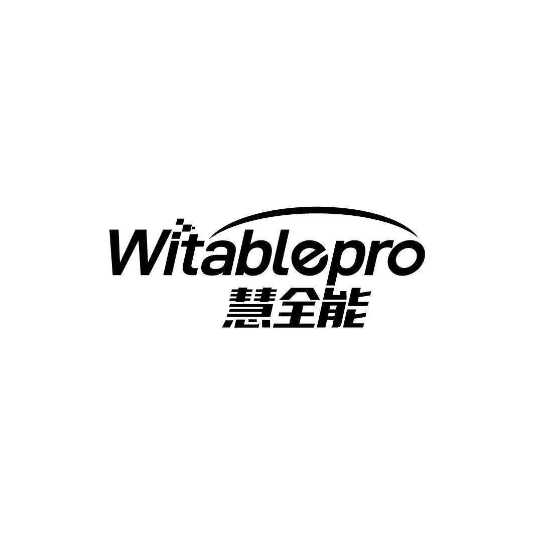 WITABLEPRO 慧全能