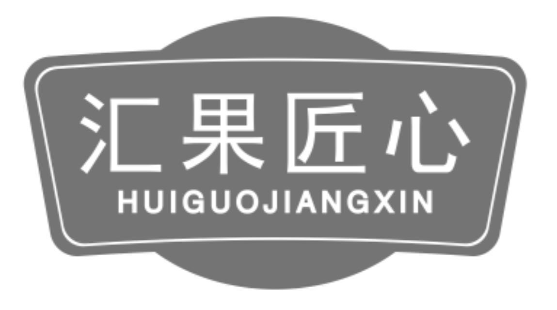 汇果匠心huiguojiangxin