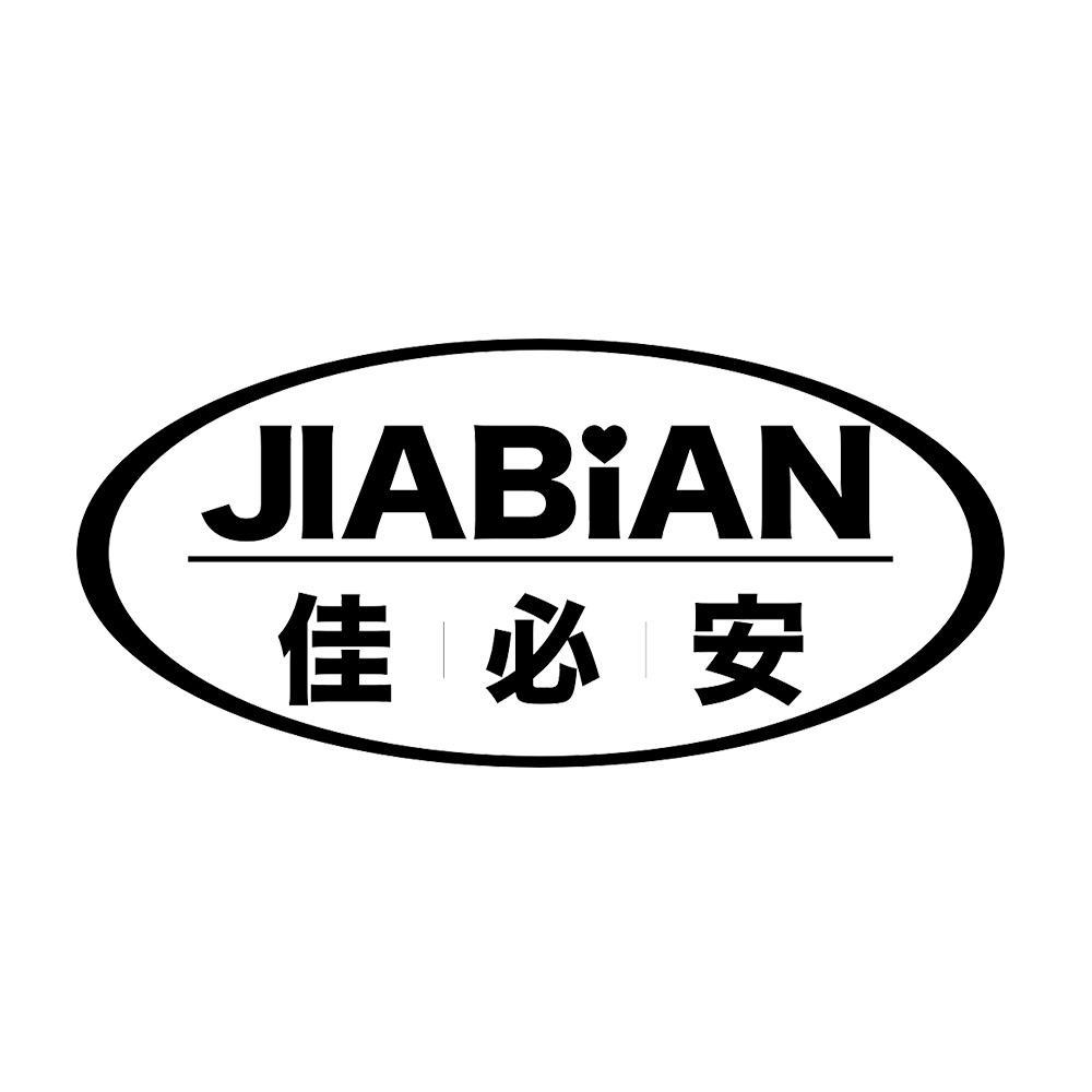 佳必安