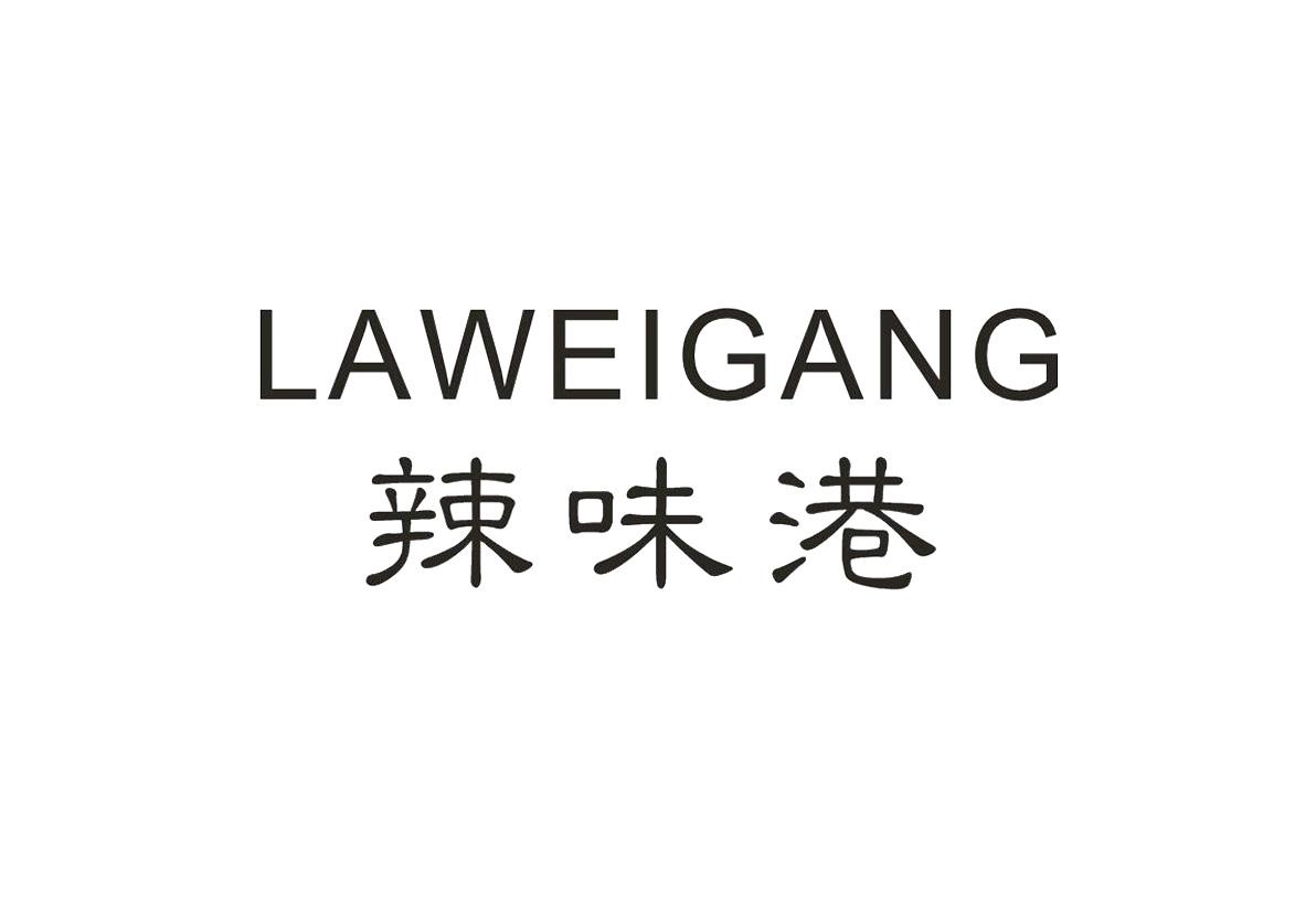 辣味港