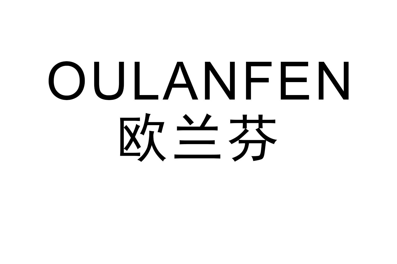 OULANFEN
欧兰芬