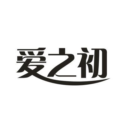 爱之初