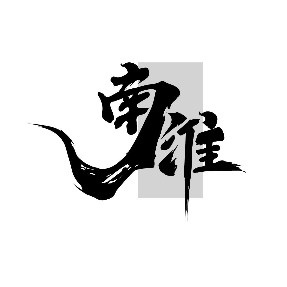 南淮
