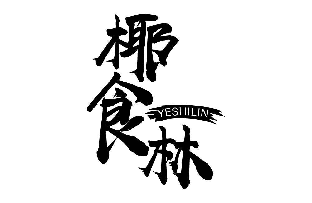 椰食林