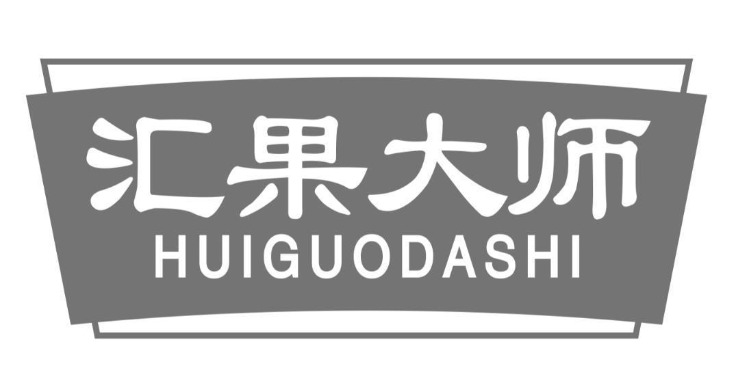 汇果大师huiguodashi