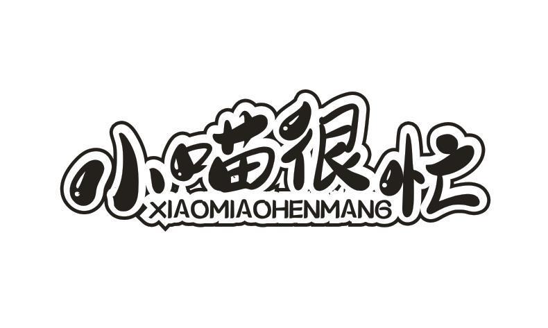 小喵很忙